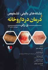 درمان در داروخانه و نشانه های بالینی، تشخیص پل راتر 2026