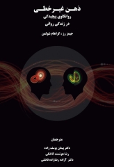 ذهن غیر خطی روانکاوی پیچیدگی در زندگی روانی 2016