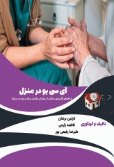 آی سی یو در منزل راهنمای کاربردی مراقبت از بیماران نیازمند مراقبت ویژه در منزل