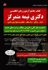 کتاب جامع آزمون زبان انگلیسی دکتری نیمه متمرکز تالیف دکتر خیرآبادی