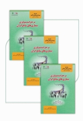 دوره سه جلدی مرجع اپیدمیولوژی بیماری‌های شایع ایران