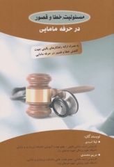 مسئولیت، خطا و قصور در حرفه مامایی