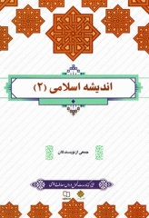 اندیشه اسلامی 2