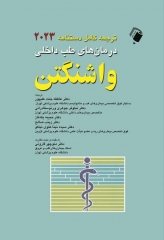 ترجمه کامل دستنامه درمان‌های طب داخلی واشنگتن 2023 ترجمه دکتر قارونی