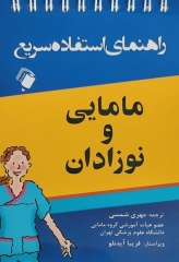 راهنمای استفاده سریع مامایی و نوزادان