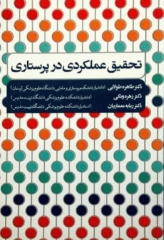 تحقیق عملکردی در پرستاری