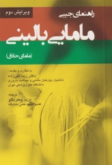 راهنمای جیبی مامایی بالینی (مامای حاذق)