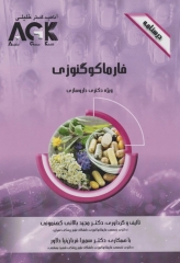 درسنامه AGK فارماکوگنوزی ویژه دکتری داروسازی