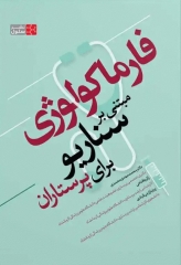 فارماکولوژی مبتنی بر سناریو برای پرستاران