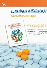 آزمایشگاه بیوشیمی تئوری و تکنیک‌های مدرن