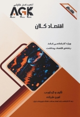 نکات داغ AGK اقتصاد کلان ویژه کارشناسی ارشد اقتصاد بهداشت