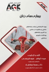 نکات داغ AGK بیماری‌های زنان ویژه کارشناسی ارشد و دکتری