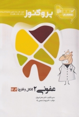 درسنامه پروگنوز علوم‌پایه دندان پزشکی عفونی‌2 (انگل و قارچ) 1404