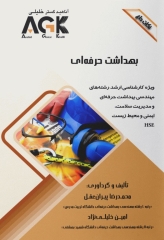 نکات داغ AGK بهداشت حرفه‌ای ویژه ارشد بهداشت حرفه‌ای و HSE