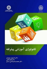 تکنولوژی آموزشی پیشرفته