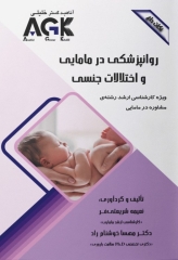 نکات داغ AGK روانپزشکی در مامایی و اختلالات جنسی ویژه ارشد مشاوره در مامایی