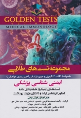 مجموعه تست‌های طلایی GOLDEN TEST ایمنی‌شناسی پزشکی ابوالعباس با پاسخ تشریحی