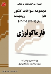 مجموعه سوالات کنکور دکترا وزارت بهداشت فارماکولوژی