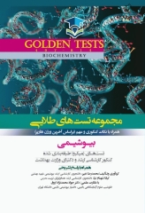 مجموعه تست‌های طلایی GOLDEN TEST بیوشیمی هارپر با پاسخ تشریحی