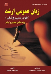 زبان عمومی ارشد علوم زیستی و پزشکی واژه‌شناسی عمومی و گرامر