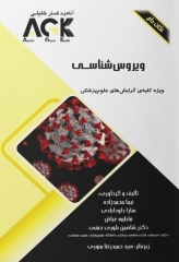 نکات داغ AGK ویروس‌شناسی ویژه کلیه گرایش‌های علوم پزشکی