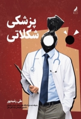 پزشکی شکلاتی