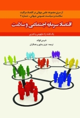 اقتصاد سرمایه اجتماعی و سلامت شرمن فولند