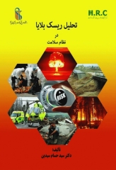 تحلیل ریسک بلایا در نظام سلامت