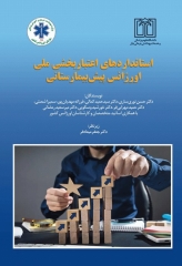 استانداردهای اعتباربخشی ملی اورژانس پیش‌بیمارستانی