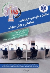 استانداردهای اداره ارتباطات، هماهنگی و پایش عملیات