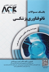 بانک سوالات AGK نانوفناوری پزشکی (بانک سوالات IQB نانوفناوری پزشکی)