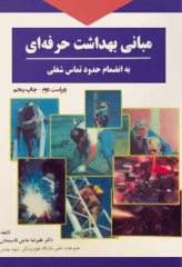 مبانی بهداشت حرفه‌ای علیرضا حاجی قاسمخان