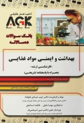 بانک سوالات ده سالانه AGK کارشناسی ارشد بهداشت و ایمنی مواد غذایی