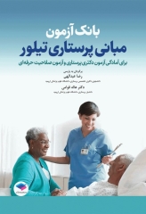 بانک آزمون مبانی پرستاری تیلور