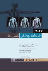 فیزیولوژی گایتون و هال 2026 ترجمه دکتر حائری روحانی جلد1 شومیز