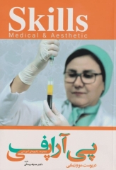 مجموعه آموزشی SKILLS آموزش پی آرپی اف در پوست، مو و زیبایی