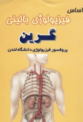 اساس فیزیولوژی بالینی گرین ترجمه دکتر فرخ شادان
