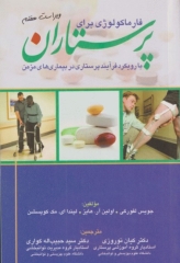 فارماکولوژی برای پرستاران با رویکرد فرآیند پرستاری در بیماری‌های مزمن