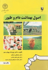 اصول بهداشت دام و طیور