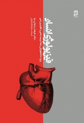 فیزیولوژی انسان تالیف دکتر فرهاد رحمانی‌نیا