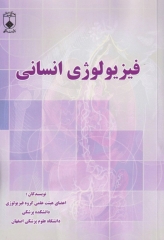 فیزیولوژی انسانی
