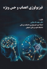 فیزیولوژی اعصاب و حس ویژه