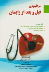 مراقبت‌های قبل و بعد از زایمان