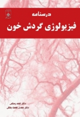 درسنامه فیزیولوژی گردش خون