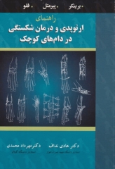 راهنمای ارتوپدی و درمان شکستگی در دام‌های کوچک