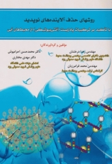 روش‌های حذف آلاینده‌های نوپدید با تاکید بر ترکیبات پادزیست (آنتی بیوتیکی) از محیط‌های آبی