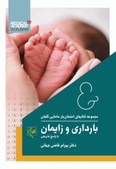 امتحان‌یار مامایی بارداری و زایمان گلبان