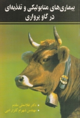 بیماری‌های متابولیکی و تغذیه‌ای در گاو پرواری