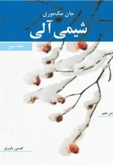 شیمی آلی مک موری جلد سوم