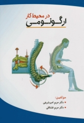 ارگونومی در محیط کار